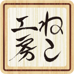 ねこ工房
