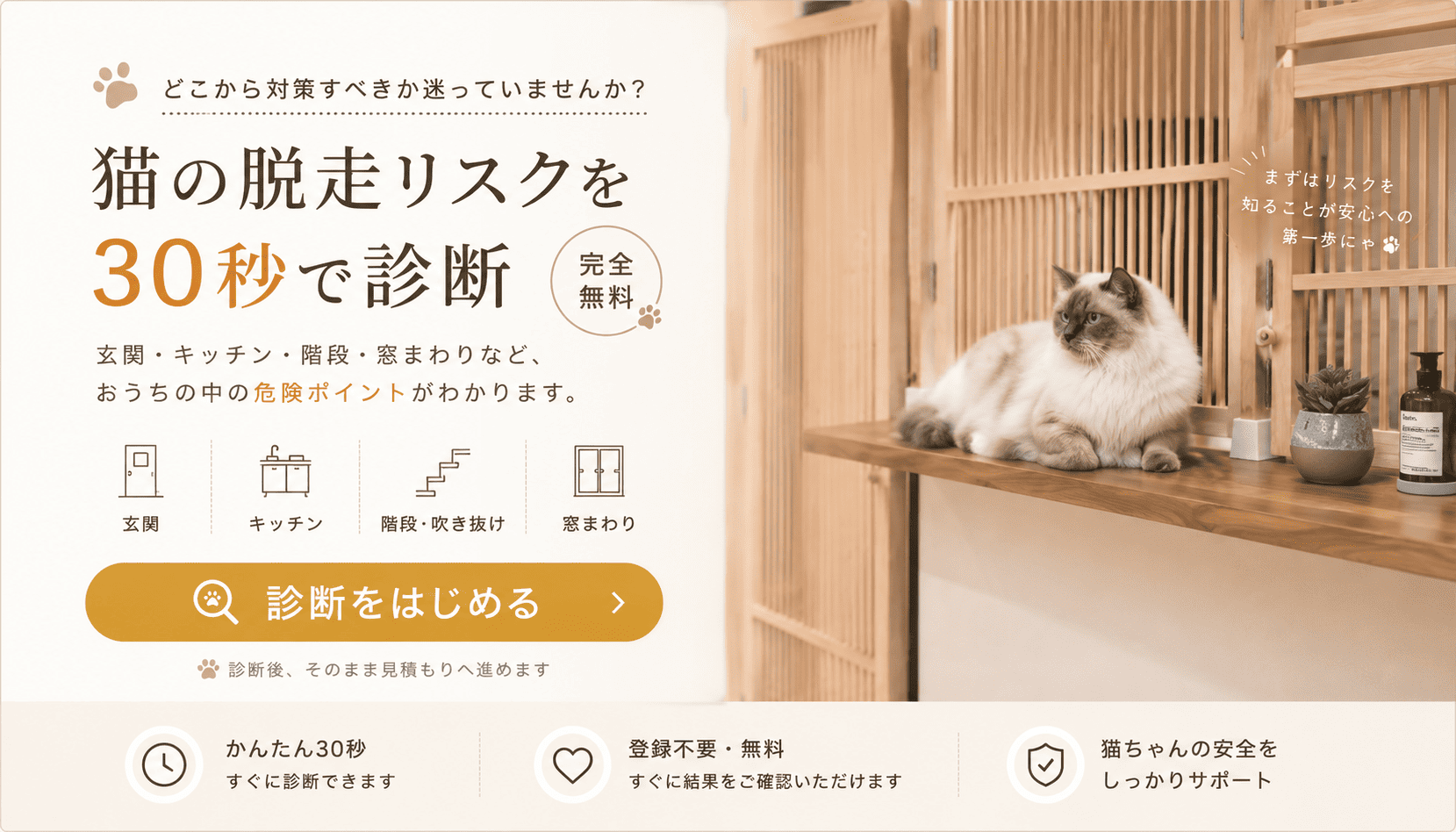猫の脱走リスクを30秒で診断。玄関・キッチン・階段・窓まわりなど、おうちの危険ポイントがわかります。