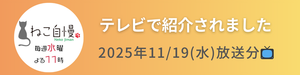 テレビで紹介されました