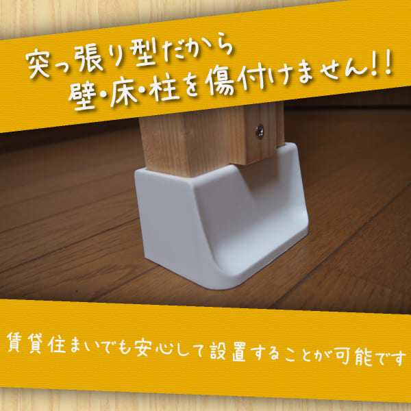 突っ張り型だから、壁・床・柱を傷付けません！！
