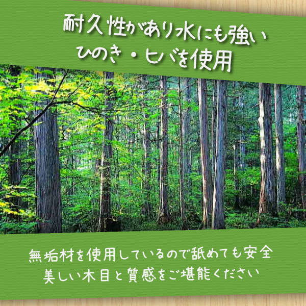 耐久性があり水にも強いひのき・ヒバを使用！！